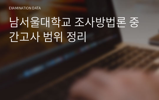 남서울대학교 조사방법론 중간고사 범위 정리
