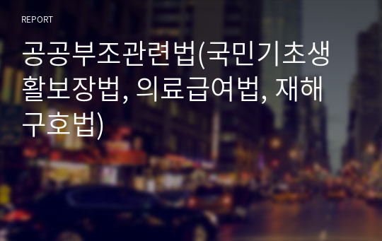 공공부조관련법(국민기초생활보장법, 의료급여법, 재해구호법)