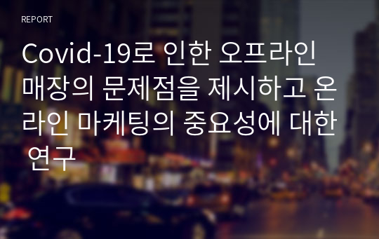 Covid-19로 인한 오프라인 매장의 문제점을 제시하고 온라인 마케팅의 중요성에 대한 연구