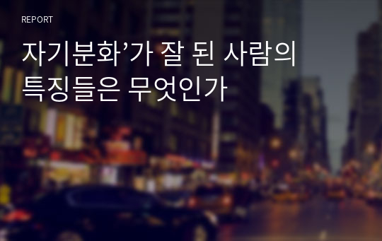 자기분화’가 잘 된 사람의 특징들은 무엇인가