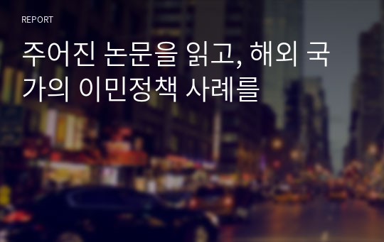 주어진 논문을 읽고, 해외 국가의 이민정책 사례를