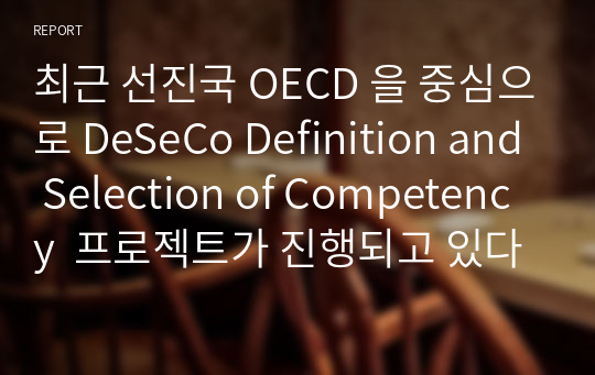 최근 선진국 OECD 을 중심으로 DeSeCo Definition and Selection of Competency  프로젝트가 진행되고 있다