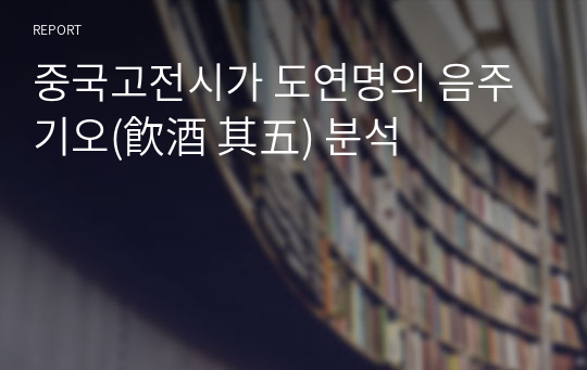 중국고전시가 도연명의 음주 기오(飮酒 其五) 분석