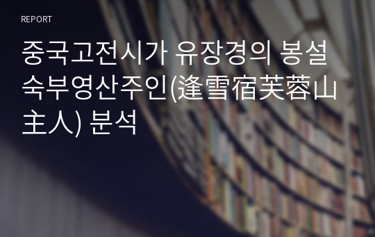 중국고전시가 유장경의 봉설숙부영산주인(逢雪宿芙蓉山主人) 분석