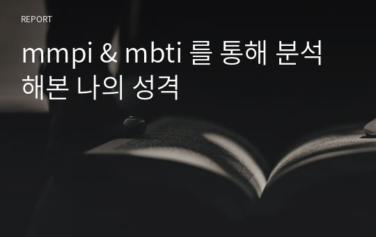 mmpi &amp; mbti 를 통해 분석해본 나의 성격