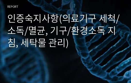 인증숙지사항(의료기구 세척/소독/멸균, 기구/환경소독 지침, 세탁물 관리)