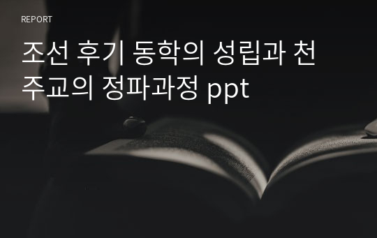 조선 후기 동학의 성립과 천주교의 정파과정 ppt