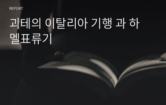 괴테의 이탈리아 기행 과 하멜표류기