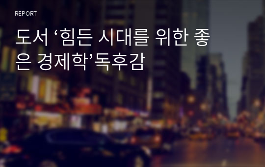 도서 ‘힘든 시대를 위한 좋은 경제학’독후감