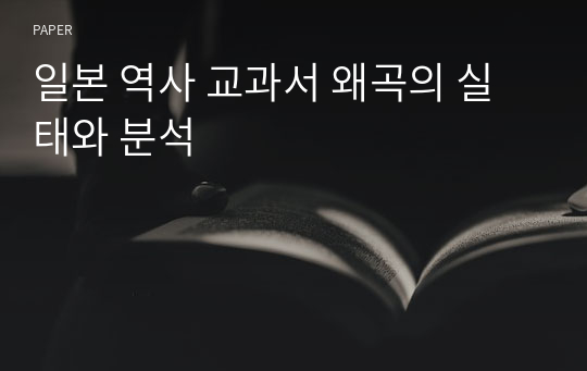 일본 역사 교과서 왜곡의 실태와 분석