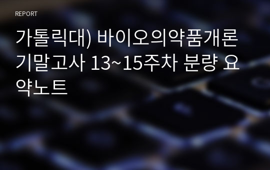 가톨릭대) 바이오의약품개론 기말고사 13~15주차 분량 요약노트