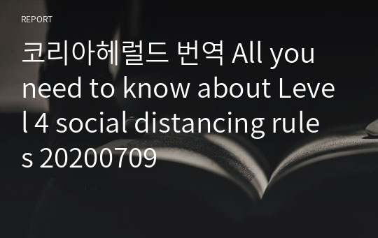 코리아헤럴드 번역 All you need to know about Level 4 social distancing rules 20200709