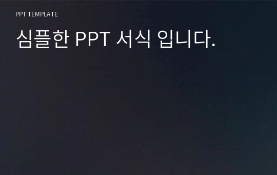 심플한 PPT 서식 입니다.