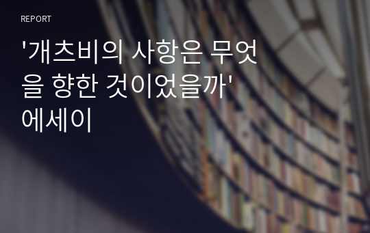 &#039;개츠비의 사항은 무엇을 향한 것이었을까&#039; 에세이