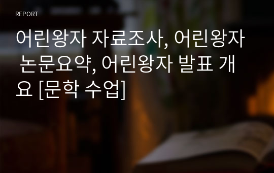 어린왕자 자료조사, 어린왕자 논문요약, 어린왕자 발표 개요 [문학 수업]