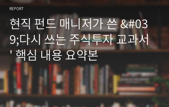 현직 펀드 매니저가 쓴 &#039;다시 쓰는 주식투자 교과서&#039; 핵심 내용 요약본