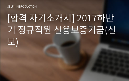[합격 자기소개서] 2017하반기 정규직원 신용보증기금(신보)