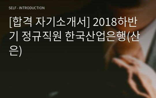 [합격 자기소개서] 2018하반기 정규직원 한국산업은행(산은)