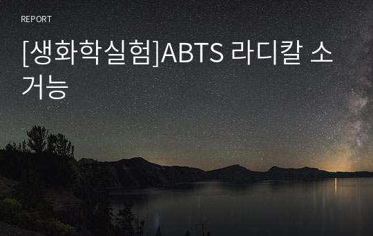 [생화학실험]ABTS 라디칼 소거능