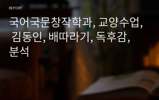 국어국문창작학과, 교양수업, 김동인, 배따라기, 독후감, 분석