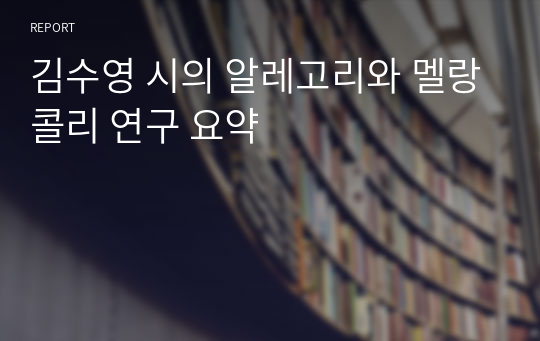 김수영 시의 알레고리와 멜랑콜리 연구 요약