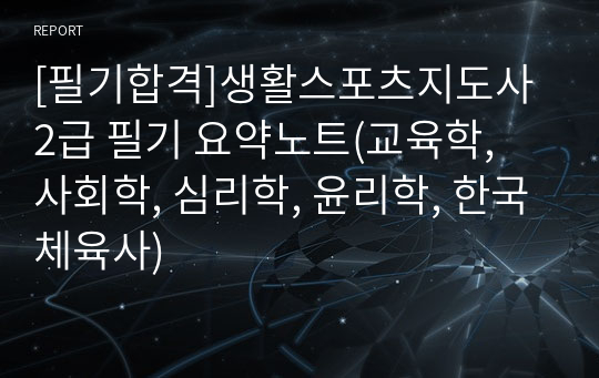 [필기합격]생활스포츠지도사 2급 필기 요약노트(교육학, 사회학, 심리학, 윤리학, 한국체육사)