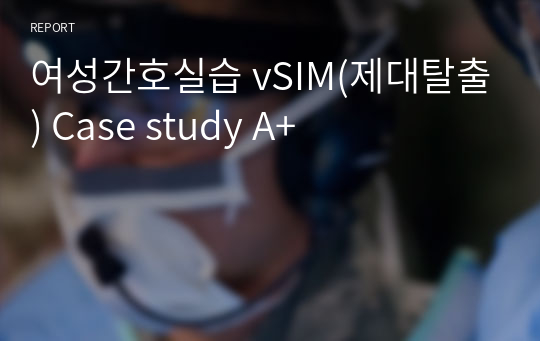 여성간호실습 vSIM(제대탈출) Case study A+