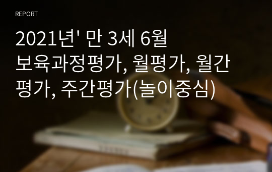 2021년&#039; 만 3세 6월 보육과정평가, 월평가, 월간평가, 주간평가(놀이중심)