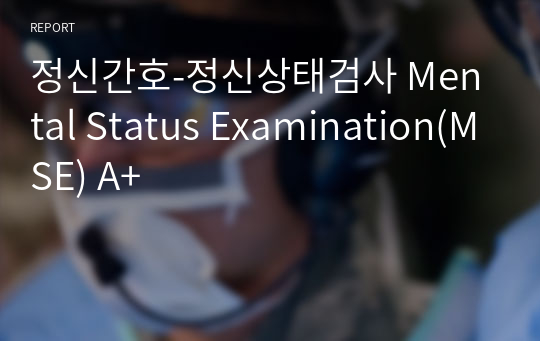 정신간호-정신상태검사 Mental Status Examination(MSE) A+
