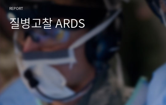 질병고찰 ARDS