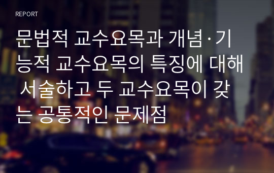 문법적 교수요목과 개념·기능적 교수요목의 특징에 대해 서술하고 두 교수요목이 갖는 공통적인 문제점