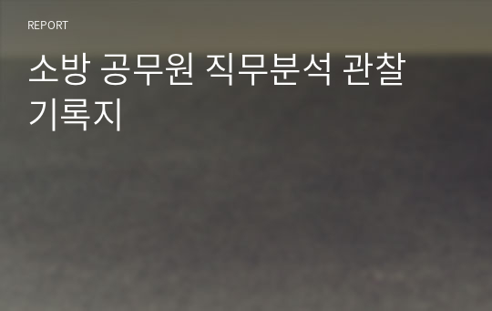 소방 공무원 직무분석 관찰 기록지