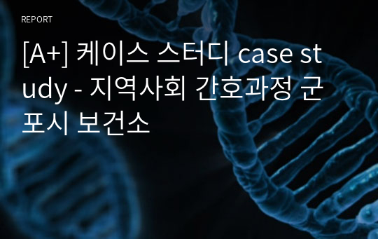 [A+] 케이스 스터디 case study - 지역사회 간호과정 군포시 보건소