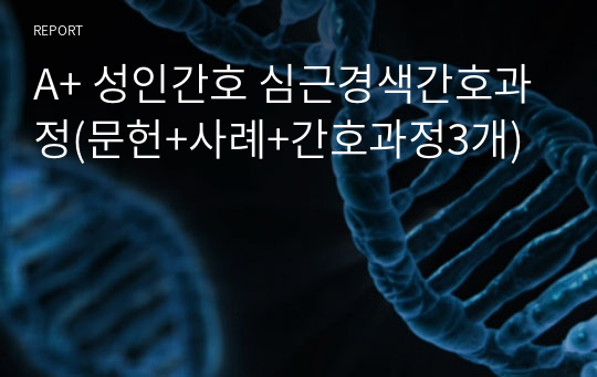 A+ 성인간호 심근경색간호과정(문헌+사례+간호과정3개)