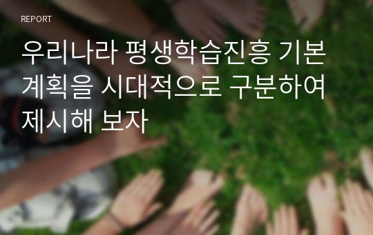 우리나라 평생학습진흥 기본계획을 시대적으로 구분하여 제시해 보자