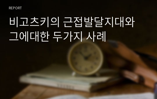 비고츠키의 근접발달지대와 그에대한 두가지 사례