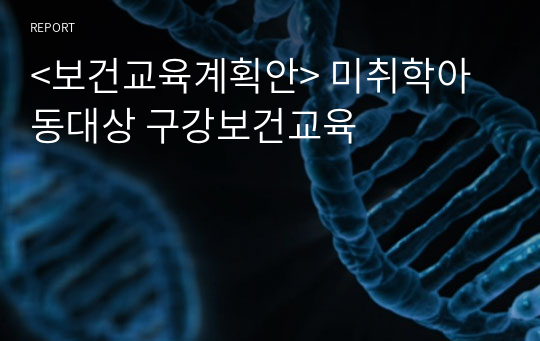 &lt;보건교육계획안&gt; 미취학아동대상 구강보건교육