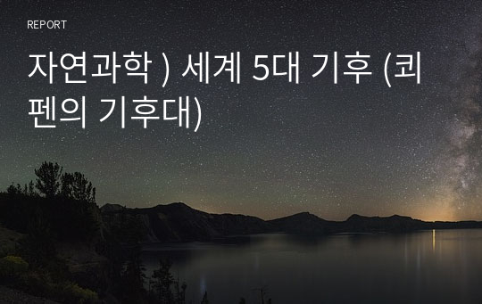 자연과학 ) 세계 5대 기후 (쾨펜의 기후대)