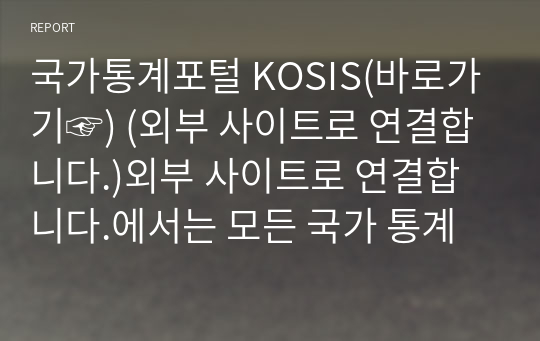 국가통계포털 KOSIS(바로가기☞) (외부 사이트로 연결합니다.)외부 사이트로 연결합니다.에서는 모든 국가 통계