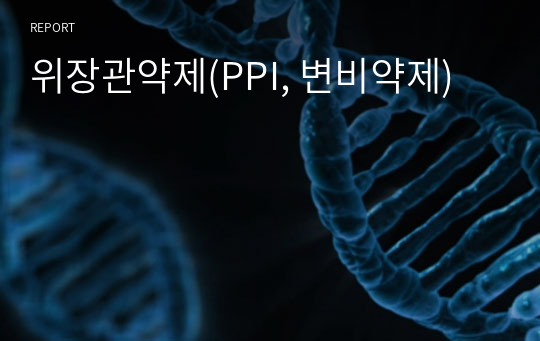 위장관약제(PPI, 변비약제)