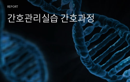 간호관리실습 간호과정