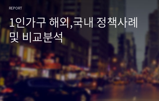 1인가구 해외,국내 정책사례 및 비교분석