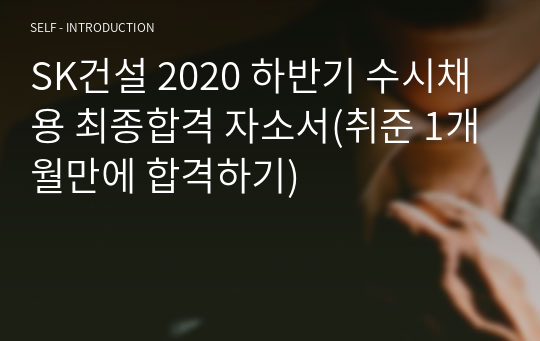 SK건설 2020 하반기 수시채용 최종합격 자소서(취준 1개월만에 합격하기)