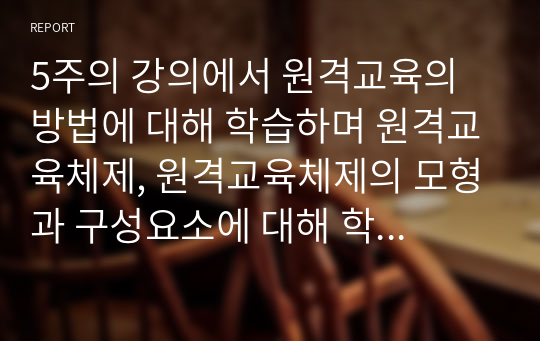 A+)5주의 강의에서 원격교육의 방법에 대해 학습하며 원격교육체제, 원격교육체제의 모형과 구성요소에 대해 학습했습니다. 원격교육 프로그램을 위한 분석 결과에 따른 교과목 기획서를 작성하시오.