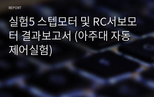 실험5 스텝모터 및 RC서보모터 결과보고서 (아주대 자동제어실험)