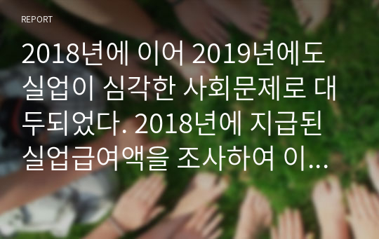 2018년에 이어 2019년에도 실업이 심각한 사회문제로 대두되었다. 2018년에 지급된 실업급여액을 조사하여 이에 대한 법적 근거