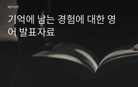 기억에 남는 경험에 대한 영어 발표자료