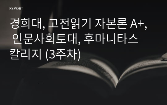 경희대, 고전읽기 자본론 A+, 인문사회토대, 후마니타스 칼리지 (3주차)