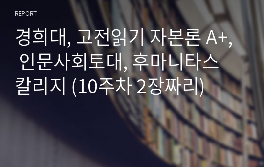 경희대, 고전읽기 자본론 A+, 인문사회토대, 후마니타스 칼리지 (10주차 2장짜리)