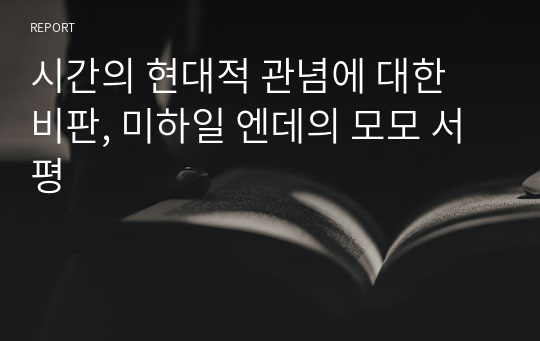 시간의 현대적 관념에 대한 비판, 미하일 엔데의 모모 서평